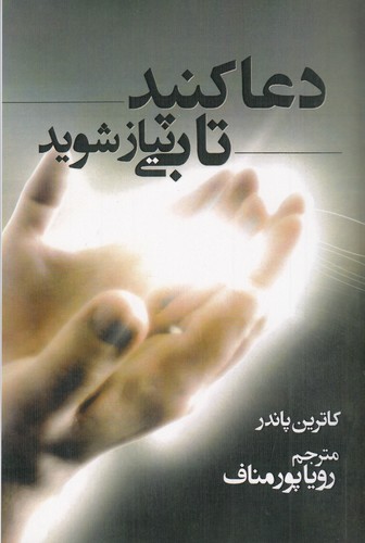 کتاب دعا کنید تا بی نیاز شوید نشر مهتاب، ابر سفید کتاب دعا کنید تا بی نیاز شوید نشر مهتاب، ابر سفید