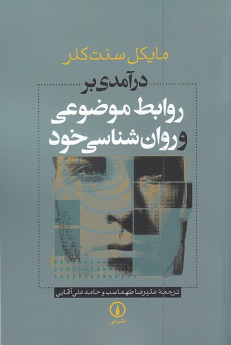 کتاب درآمدی بر روابط موضوعی و روانشناسی خود نشر نی کتاب درآمدی بر روابط موضوعی و روانشناسی خود نشر نی