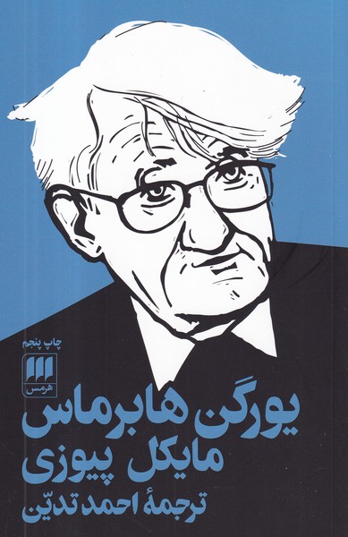 کتاب یورگن هابرماس نشر هرمس کتاب یورگن هابرماس نشر هرمس