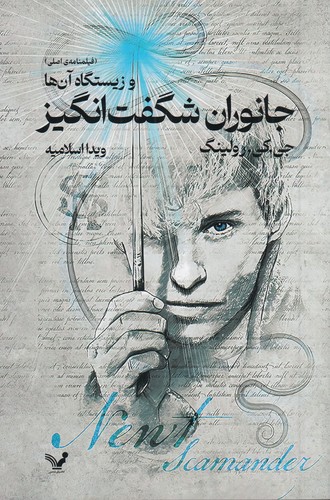 کتاب جانوران شگفتانگیز و زیستگاه آنها: فیلمنامهی اصلی نشر کتابسرای تندیس کتاب جانوران شگفتانگیز و زیستگاه آنها: فیلمنامهی اصلی نشر کتابسرای تندیس