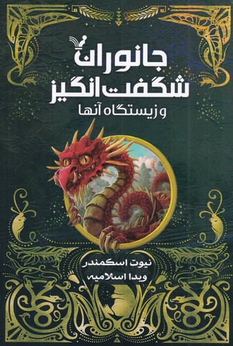 کتاب جانوران شگفتانگیز و زیستگاه آنها نشر کتابسرای تندیس کتاب جانوران شگفتانگیز و زیستگاه آنها نشر کتابسرای تندیس