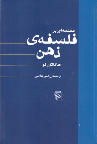 کتاب مقدمهای بر فلسفهی ذهن نشر مرکز کتاب مقدمهای بر فلسفهی ذهن نشر مرکز