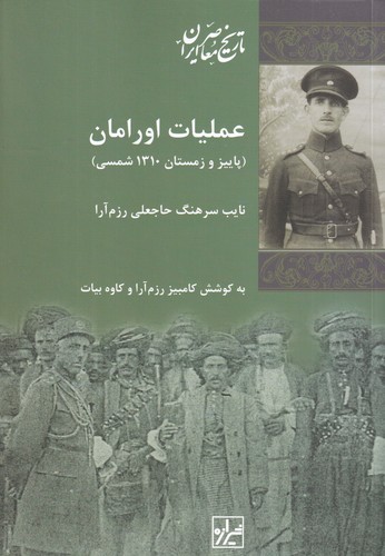 کتاب عملیات اورامان نشر شیرازه کتاب ما کتاب عملیات اورامان نشر شیرازه کتاب ما