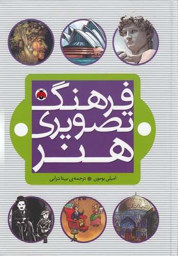 کتاب فرهنگ تصویری هنر نشر شهر قلم کتاب فرهنگ تصویری هنر نشر شهر قلم