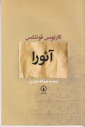کتاب آئورا  نشر نی کتاب آئورا  نشر نی