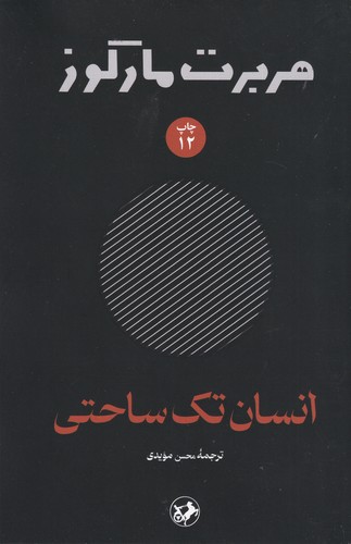 کتاب هربرت مارکوزه: انسان تکساحتی نشر امیرکبیر کتاب هربرت مارکوزه: انسان تکساحتی نشر امیرکبیر