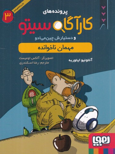 کتاب پروندههای کارآگاه سیتو و دستیارش چین میادو 3: مهمان ناخوانده نشر هوپا کتاب پروندههای کارآگاه سیتو و دستیارش چین میادو 3: مهمان ناخوانده نشر هوپا