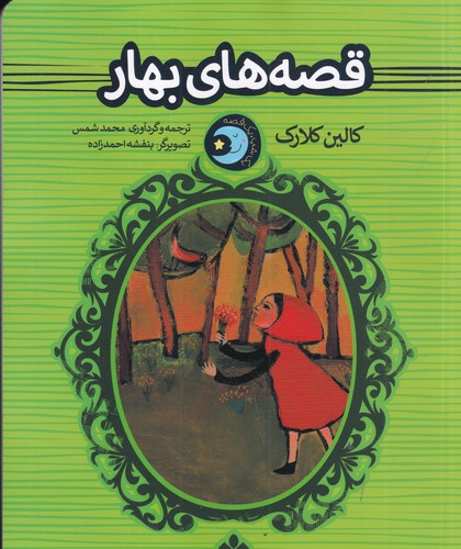 کتاب یک شب یک قصه: قصههای بهار نشر پنجره کتاب یک شب یک قصه: قصههای بهار نشر پنجره