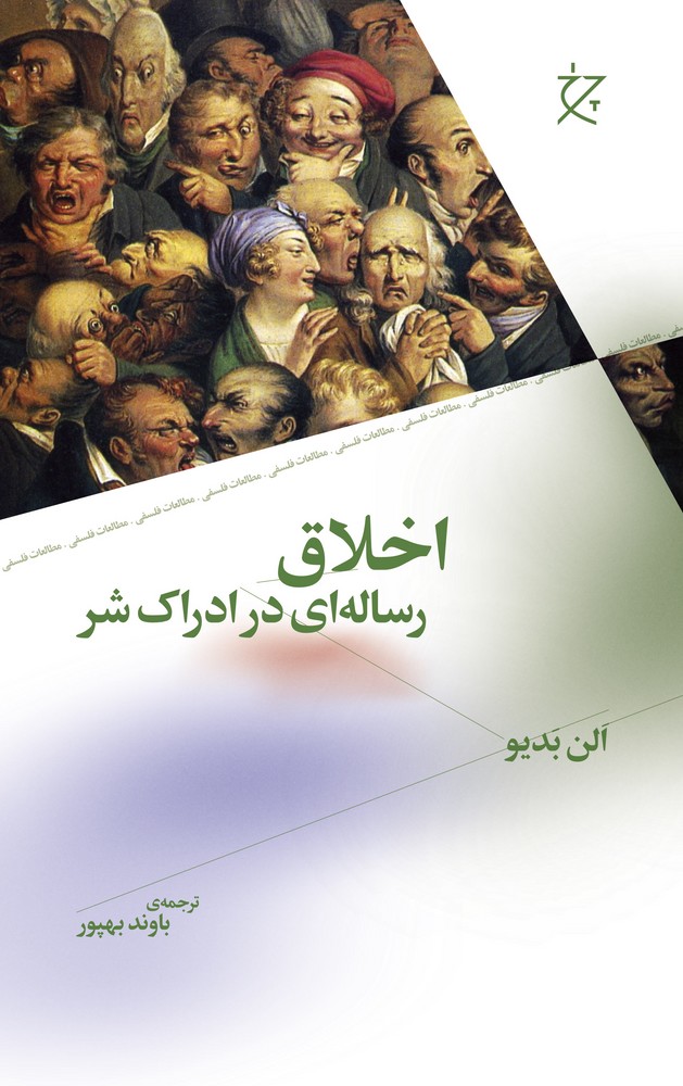 کتاب اخلاق: رسالهای در ادراک شر نشرچشمه، نشر چرخ کتاب اخلاق: رسالهای در ادراک شر نشرچشمه، نشر چرخ