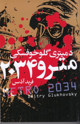کتاب مترو 2034 نشر کتابسرای تندیس