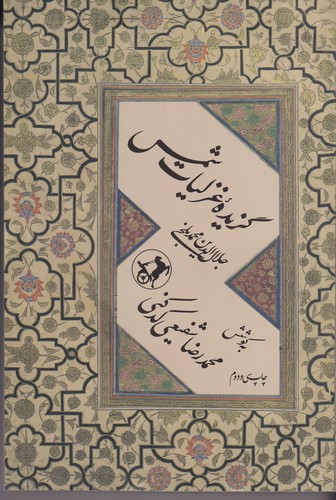 کتاب گزیده‌ی غزلیات شمس نشر امیرکبیر