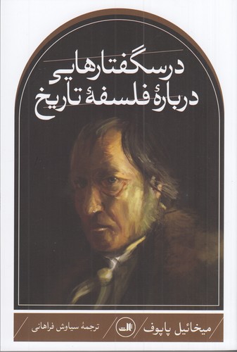 کتاب درسگفتارهایی دربارهی فلسفهی تاریخ نشر ثالث کتاب درسگفتارهایی دربارهی فلسفهی تاریخ نشر ثالث