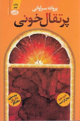 کتاب پرتقال خونی نشر آموت کتاب پرتقال خونی نشر آموت