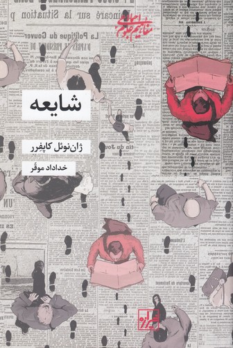 کتاب شایعه: رسالهای دربارهی افول هیجانات سیاسی نشر شیرازه کتاب ما کتاب شایعه: رسالهای دربارهی افول هیجانات سیاسی نشر شیرازه کتاب ما