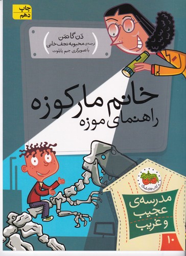 کتاب مدرسه‌ی عجیب و غریب 10 :خانم مارکوزه راهنمای موزه نشر افق