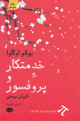 کتاب خدمتکار و پروفسور نشر آموت کتاب خدمتکار و پروفسور نشر آموت