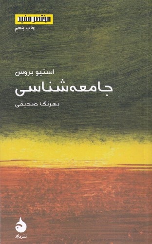 کتاب مختصر و مفید 7: جامعهشناسی نشر ماهی کتاب مختصر و مفید 7: جامعهشناسی نشر ماهی