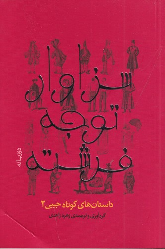 کتاب سزاوار توجه فرشته: داستان‌های کوتاه جیبی 2 نشر جیحون، نیکو نشر