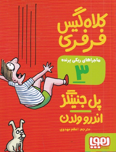 کتاب ماجراهای ریکی پرنده 3: کلاه گیس فرفری نشر هوپا کتاب ماجراهای ریکی پرنده 3: کلاه گیس فرفری نشر هوپا