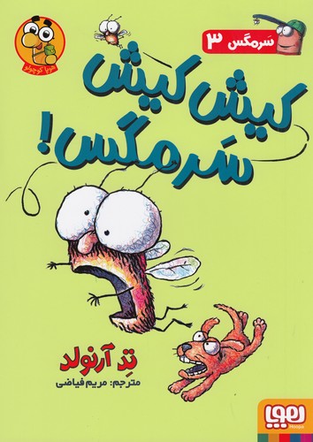 کتاب سرمگس 3 : کیش کیش سرمگس  نشر هوپا کتاب سرمگس 3 : کیش کیش سرمگس  نشر هوپا