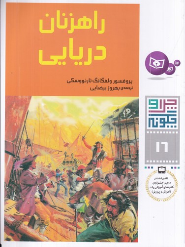 کتاب چرا و چگونه 16: راهزنان دریایی نشر قدیانی کتاب چرا و چگونه 16: راهزنان دریایی نشر قدیانی