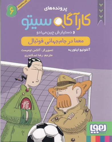 کتاب پروندههای کارآگاه سیتو و دستیارش چین میادو 6: معما در جام جهانی فوتبال نشر هوپا کتاب پروندههای کارآگاه سیتو و دستیارش چین میادو 6: معما در جام جهانی فوتبال نشر هوپا