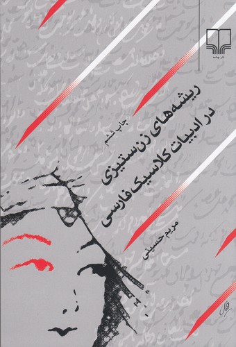 کتاب ریشههای زنستیزی در ادبیات کلاسیک فارسی نشرچشمه کتاب ریشههای زنستیزی در ادبیات کلاسیک فارسی نشرچشمه