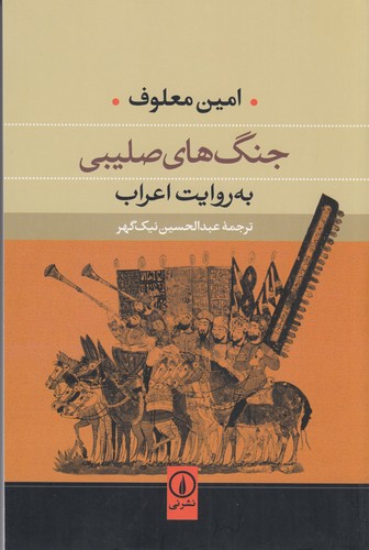 کتاب جنگهای صلیبی به روایت اعراب نشر نی کتاب جنگهای صلیبی به روایت اعراب نشر نی