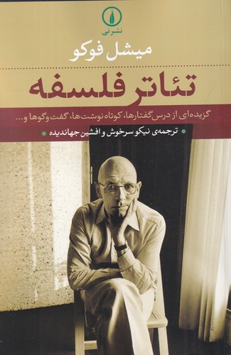 کتاب تئاتر فلسفه: گزیدهای از درسگفتارها، کوتاهنوشتها، گفتوگوها و... نشر نی کتاب تئاتر فلسفه: گزیدهای از درسگفتارها، کوتاهنوشتها، گفتوگوها و... نشر نی