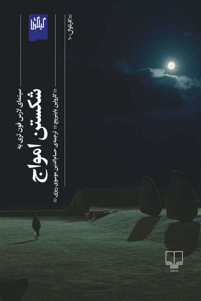 کتاب شکستن امواج: سینمای لارس فونترییه نشرچشمه، گیلگمش کتاب شکستن امواج: سینمای لارس فونترییه نشرچشمه، گیلگمش