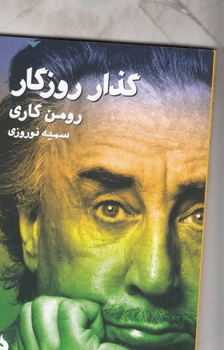 کتاب گذار روزگار نشر ماهی کتاب گذار روزگار نشر ماهی