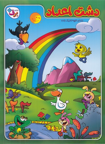 کتاب دشت اعداد نشر برف کتاب دشت اعداد نشر برف