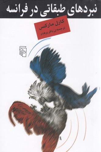 کتاب نبردهای طبقاتی در فرانسه از 1848 تا 1850 نشر مرکز کتاب نبردهای طبقاتی در فرانسه از 1848 تا 1850 نشر مرکز