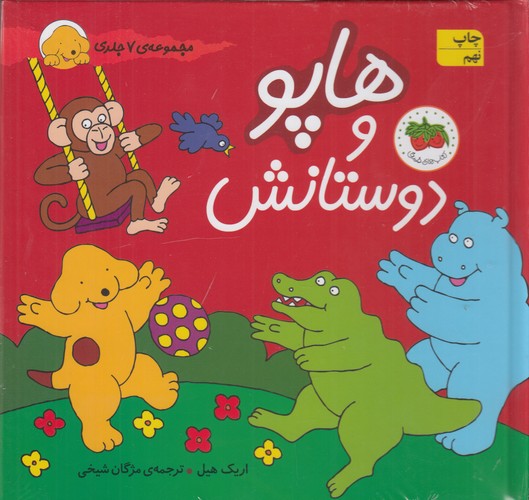 کتاب هاپو و دوستانش (مجموعه 7 جلدی سخت) نشر افق کتاب هاپو و دوستانش (مجموعه 7 جلدی سخت) نشر افق