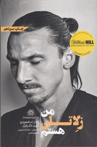 کتاب من زلاتان هستم نشر گلگشت کتاب من زلاتان هستم نشر گلگشت