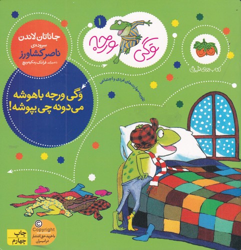 کتاب وگی ورجه 1: وگی ورجه باهوشه میدونه چی بپوشه نشر افق کتاب وگی ورجه 1: وگی ورجه باهوشه میدونه چی بپوشه نشر افق