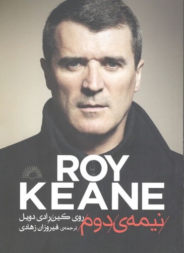 کتاب نیمهی دوم: روی کین نشر گلگشت کتاب نیمهی دوم: روی کین نشر گلگشت