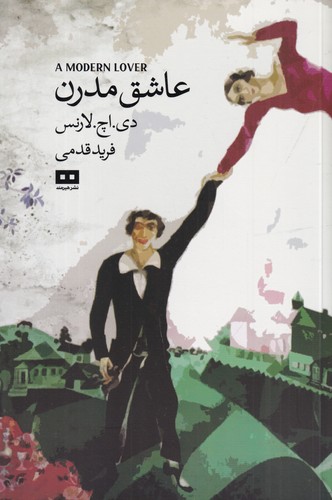 کتاب عاشق مدرن و بلیط لطفا نشر هیرمند کتاب عاشق مدرن و بلیط لطفا نشر هیرمند