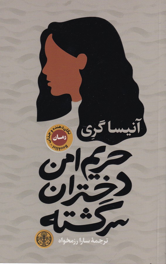 کتاب حریم امن دختران سرگشته نشر کتاب پارسه کتاب حریم امن دختران سرگشته نشر کتاب پارسه