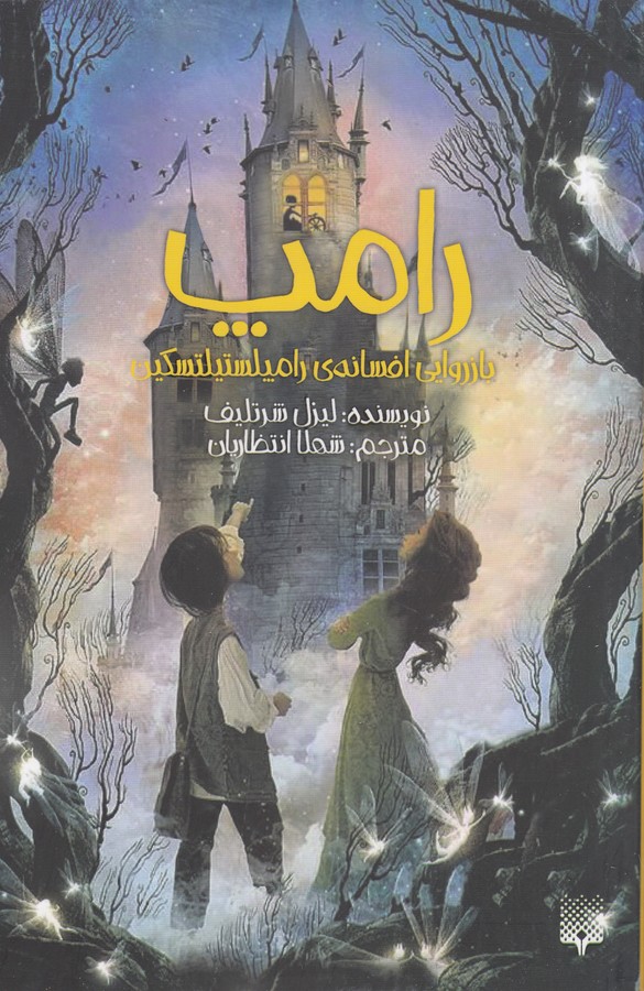 کتاب رامپ، بازروایی افسانه ی رامپلستیلتسکین نشر پیدایش کتاب رامپ، بازروایی افسانه ی رامپلستیلتسکین نشر پیدایش