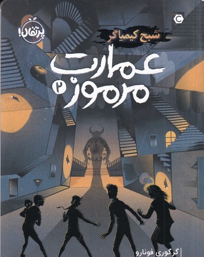 کتاب عمارت مرموز2: شبح کیمیاگر نشر پرتقال کتاب عمارت مرموز2: شبح کیمیاگر نشر پرتقال