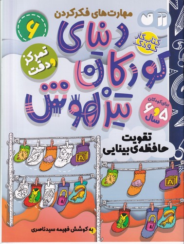 کتاب دنیای کودکان تیزهوش 6: تمرکز و دقت،تقویت حافظهی بینایی نشر ذکر کتاب دنیای کودکان تیزهوش 6: تمرکز و دقت،تقویت حافظهی بینایی نشر ذکر