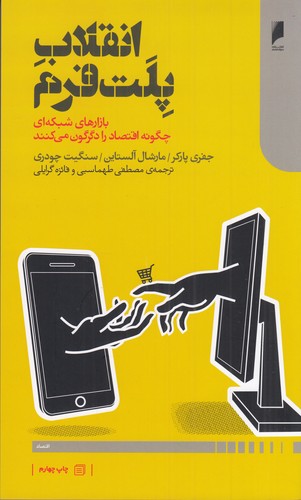 کتاب انقلاب پلتفرم: بازارهای شبکهای چگونه اقتصاد را دگرگون میکنند نشر دنیای اقتصاد کتاب انقلاب پلتفرم: بازارهای شبکهای چگونه اقتصاد را دگرگون میکنند نشر دنیای اقتصاد