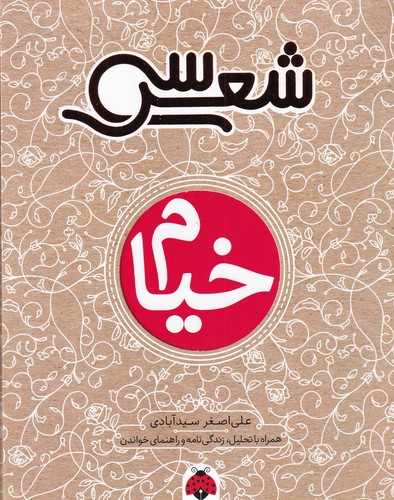 کتاب سی شعر: خیام نشر شهر قلم کتاب سی شعر: خیام نشر شهر قلم