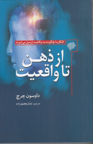 کتاب از ذهن تا واقعیت: افکار ما چگونه به واقعیت تبدیل می‌شوند نشر سبزان، آمه
