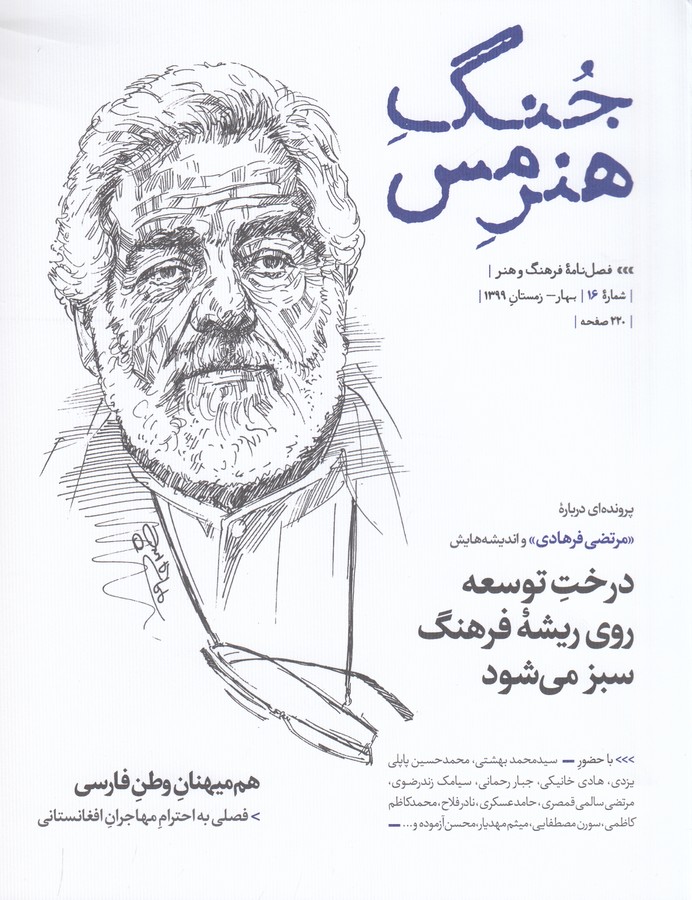 فصلنامه جنگ هنرمس 16 نشر جنگ هنرمس فصلنامه جنگ هنرمس 16 نشر جنگ هنرمس