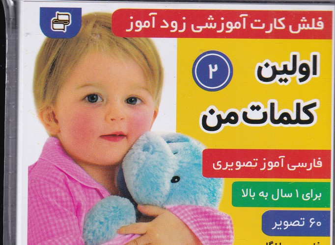 کتاب فلشکارت آموزشی زودآموز: اولین کلمات من2 نشر فرهنگ و هنر کتاب فلشکارت آموزشی زودآموز: اولین کلمات من2 نشر فرهنگ و هنر