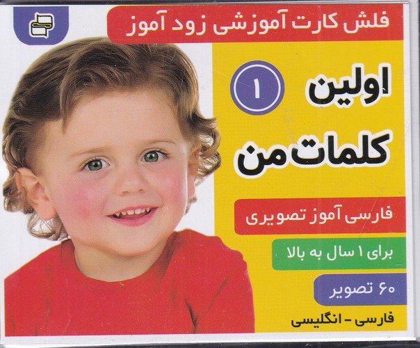 کتاب فلشکارت آموزشی زودآموز: اولین کلمات من 1  نشر فرهنگ و هنر کتاب فلشکارت آموزشی زودآموز: اولین کلمات من 1  نشر فرهنگ و هنر