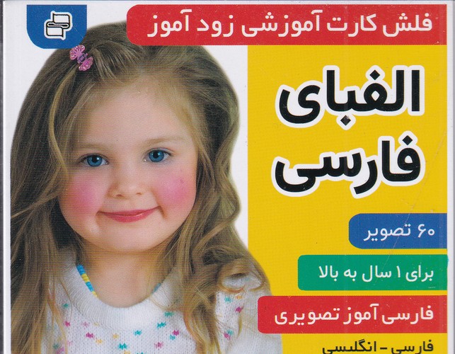 کتاب فلشکارت آموزشی زودآموز: الفبای فارسی نشر فرهنگ و هنر کتاب فلشکارت آموزشی زودآموز: الفبای فارسی نشر فرهنگ و هنر