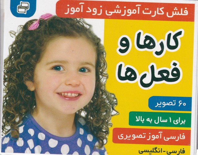 کتاب فلشکارت آموزشی زودآموز: کارها و فعلها نشر فرهنگ و هنر کتاب فلشکارت آموزشی زودآموز: کارها و فعلها نشر فرهنگ و هنر